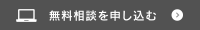 無料相談を申し込む