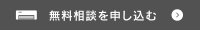 無料相談を申し込む