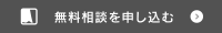 無料相談を申し込む