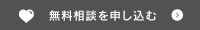 無料相談を申し込む