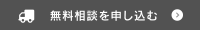 無料相談を申し込む