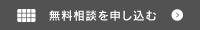 無料相談を申し込む