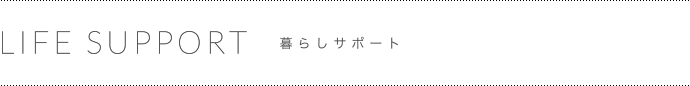 暮らしサポート
