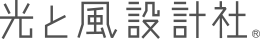 光と風設計社